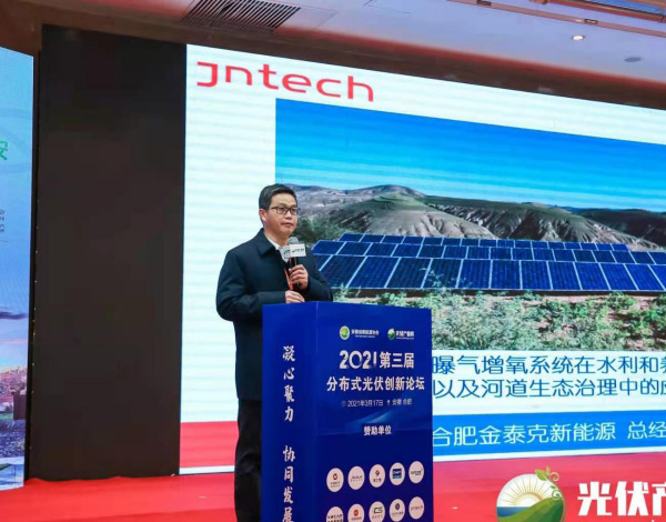 Jntech hielt einen Vortrag auf dem 3. Forum für verteilte PV-Innovation